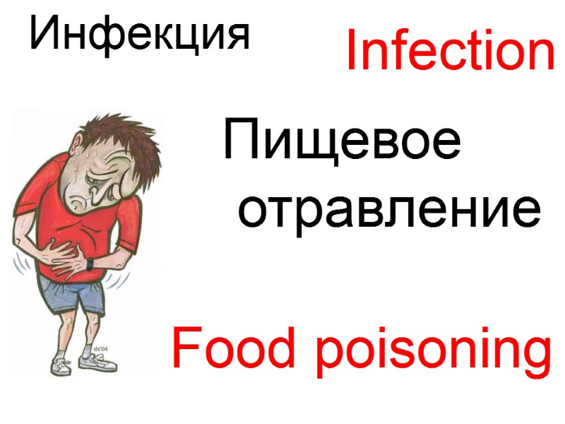Infection   Food poisoning Инфекция   Пищевое  отравление